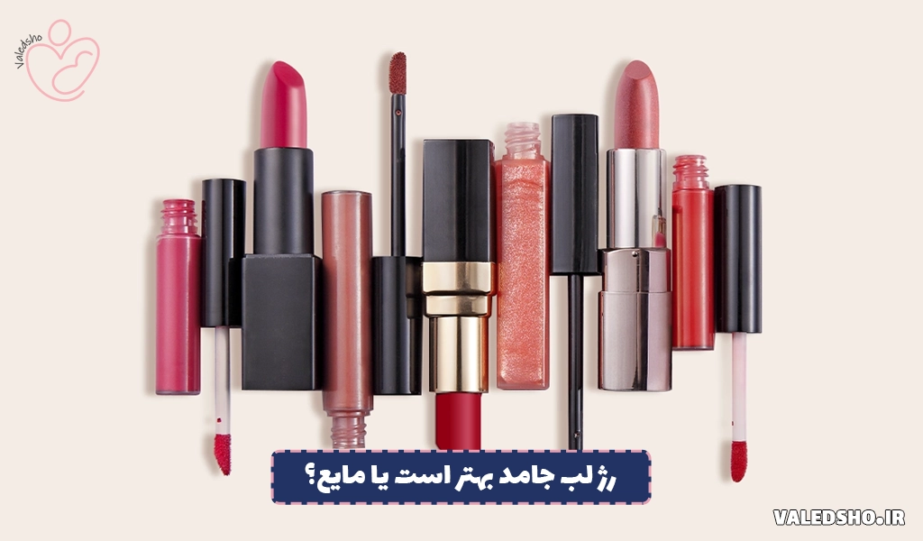 رژ لب جامد بهتر است یا مایع؟ 1 رژ لب جامد بهتر است یا مایع