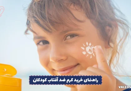 راهنمای خرید کرم ضد آفتاب کودکان