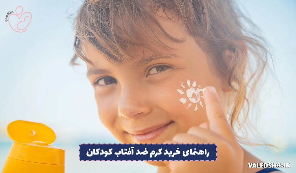 راهنمای خرید کرم ضد آفتاب کودکان 1 راهنمای خرید کرم ضد آفتاب کودکان
