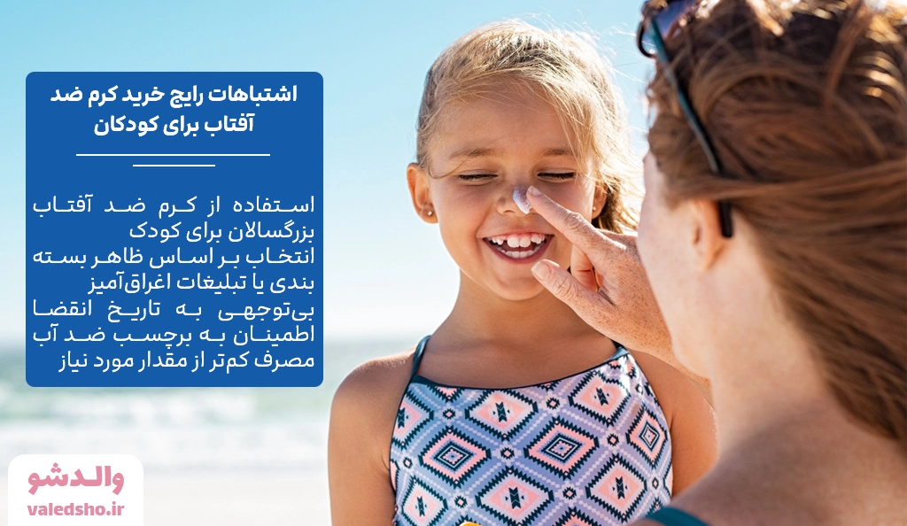 اشتباهات رایج هنگام خرید کرم ضد آفتاب برای کودکان