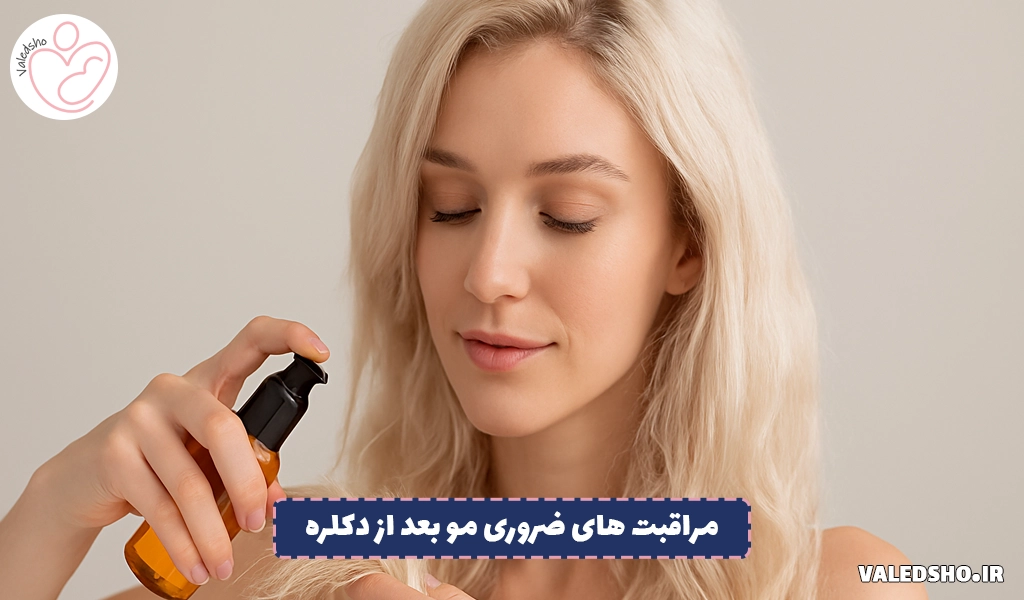 مراقبت های ضروری مو بعد از دکلره 1 مراقبت های ضروری مو بعد از دکلره