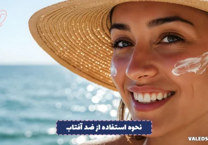 نحوه استفاده از ضد آفتاب