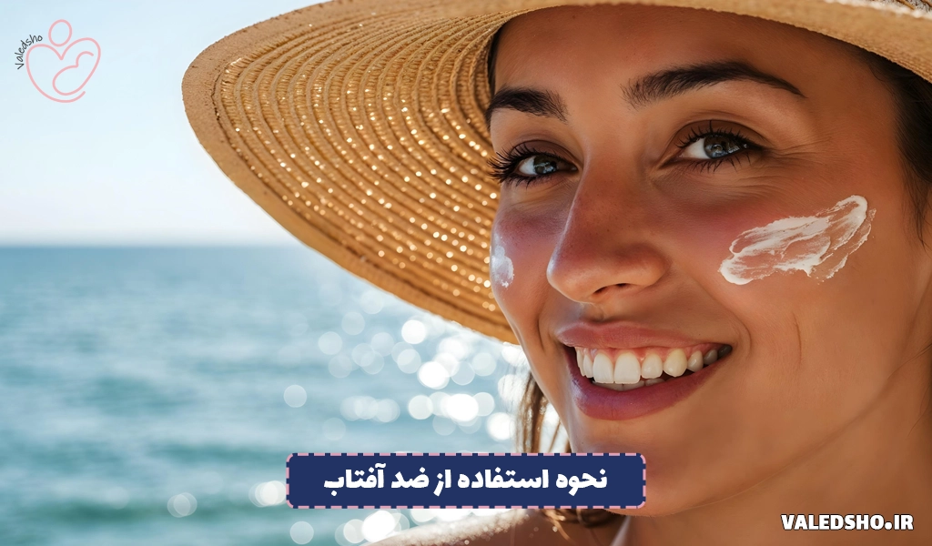 نحوه استفاده از ضد آفتاب
