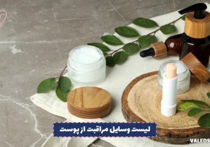 لیست وسایل مراقبت از پوست