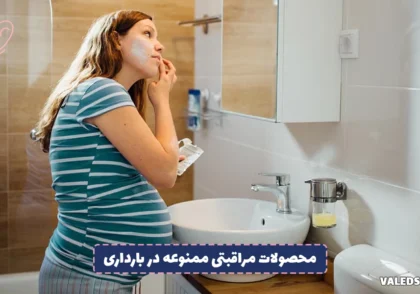 محصولات مراقبتی ممنوعه در بارداری