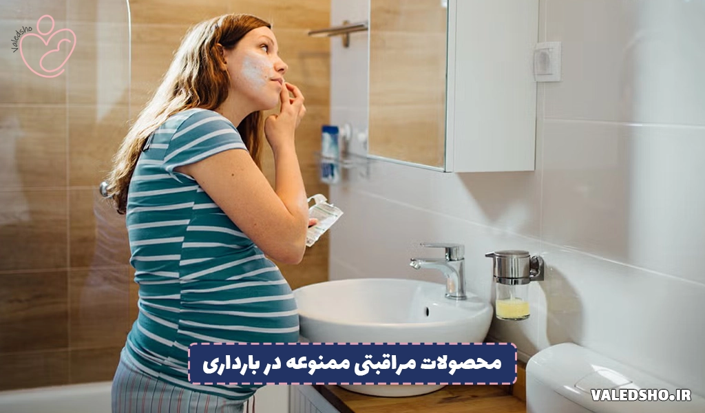محصولات مراقبتی ممنوعه در بارداری 1 محصولات مراقبتی ممنوعه در بارداری