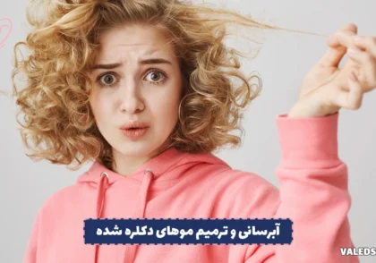 آبرسانی و ترمیم موهای دکلره شده