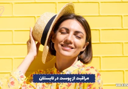مراقبت از پوست در تابستان