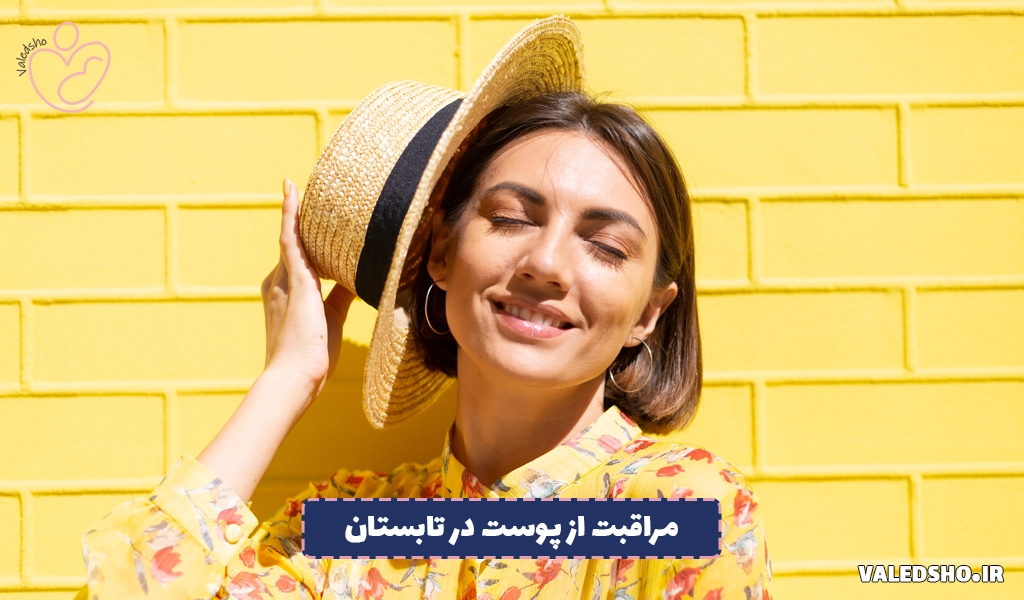مراقبت از پوست در تابستان 1 مراقبت از پوست در تابستان
