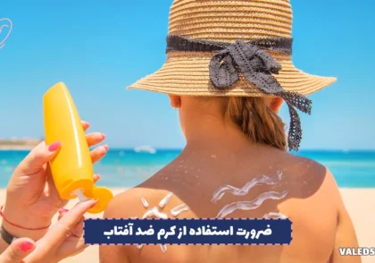 ضرورت استفاده از کرم ضد آفتاب