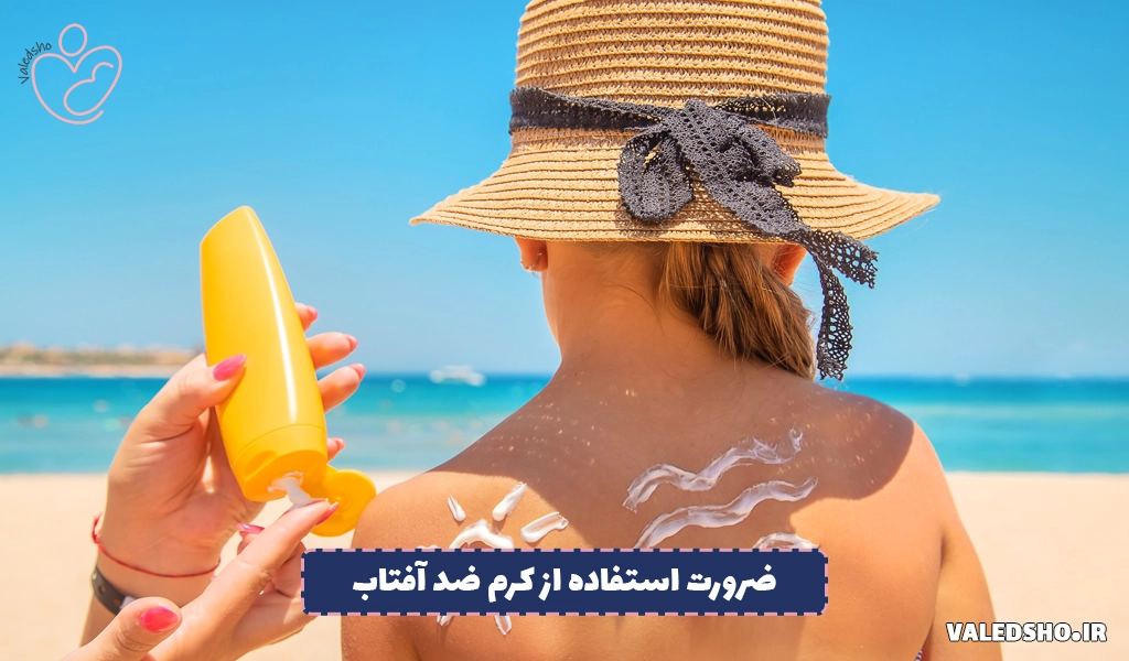ضرورت استفاده از کرم ضد آفتاب