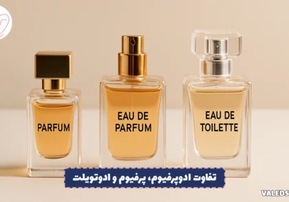 تفاوت ادوپرفیوم، پرفیوم و ادوتویلت