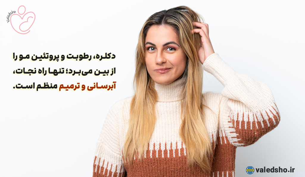 ترمیم موهای دکلره شده