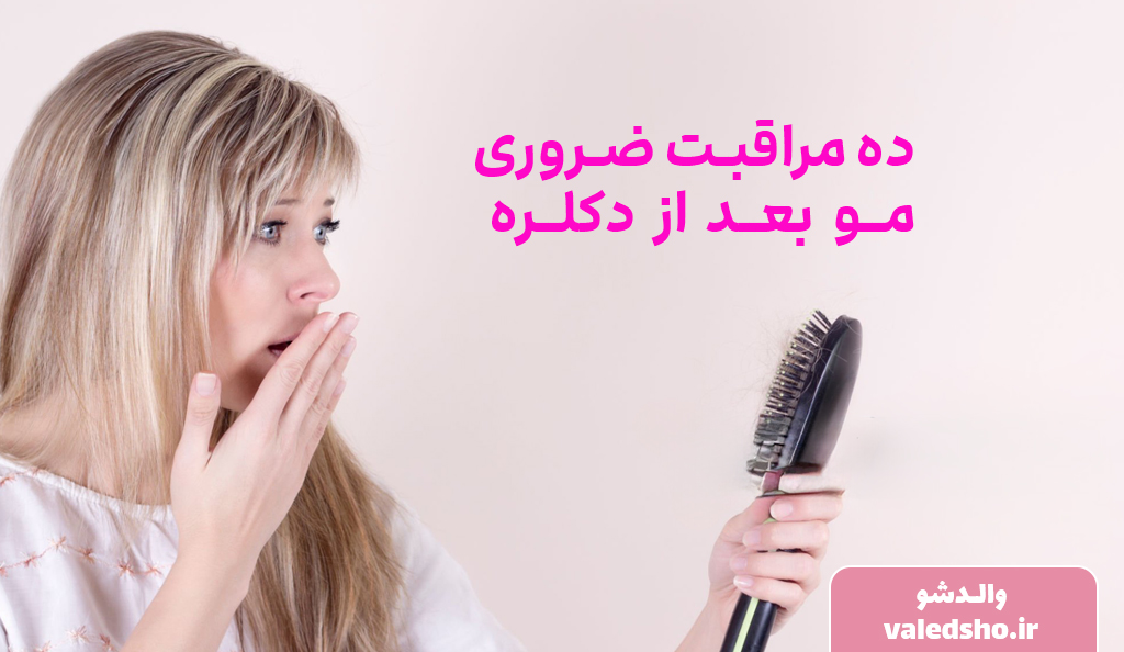 ده مراقبت ضروری مو بعد از دکلره