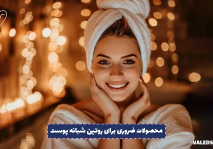 محصولات ضروری برای روتین شبانه پوست