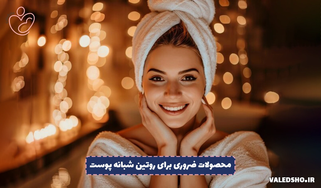 محصولات ضروری برای روتین شبانه پوست 1 محصولات ضروری برای روتین شبانه پوست