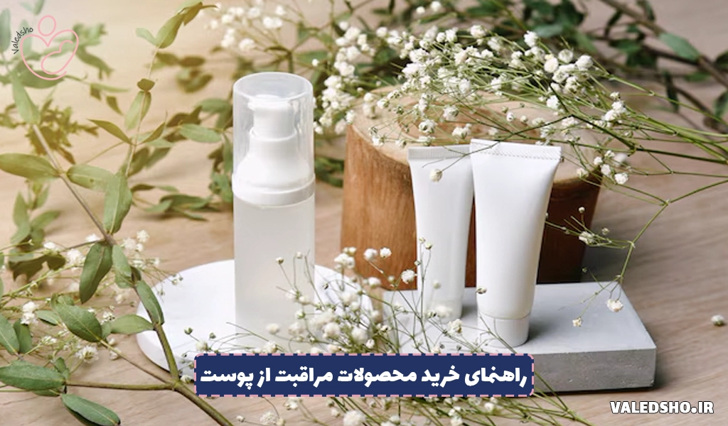 راهنمای خرید محصولات مراقبت از پوست 1 راهنمای خرید محصولات مراقبت از پوست