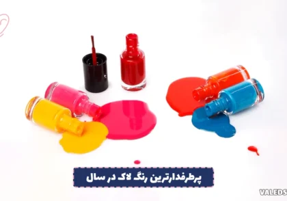 پرطرفدارترین رنگ لاک در سال