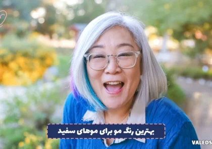بهترین رنگ مو برای موهای سفید