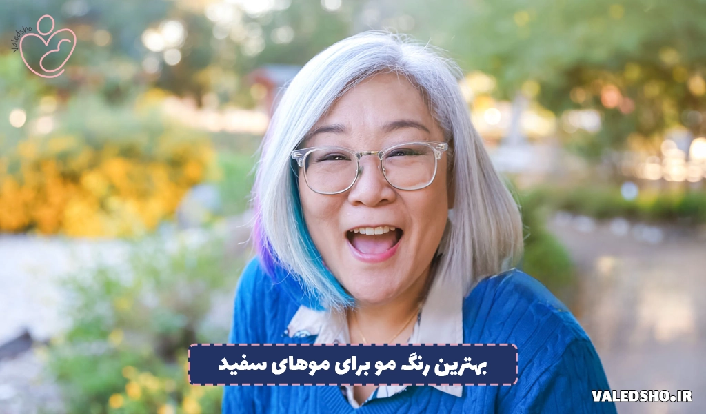 بهترین رنگ مو برای موهای سفید