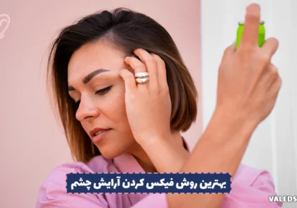 بهترین روش فیکس کردن آرایش چشم