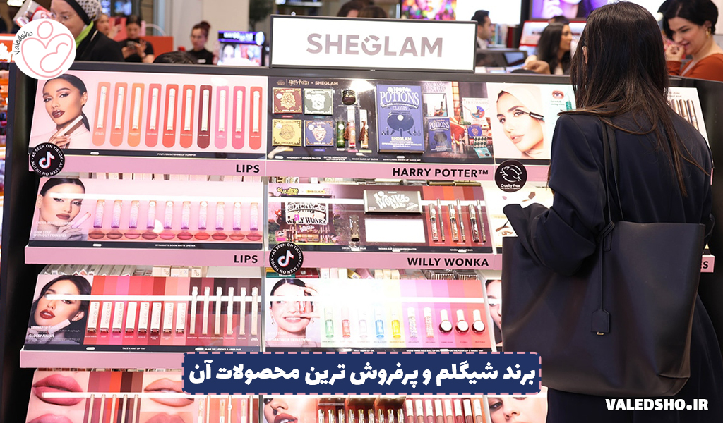 معرفی برند شیگلم (SHEGLAM) و پرفروش ترین محصولات آن 1 معرفی برند شیگلم