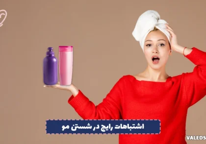 اشتباهات رایج در شستن مو