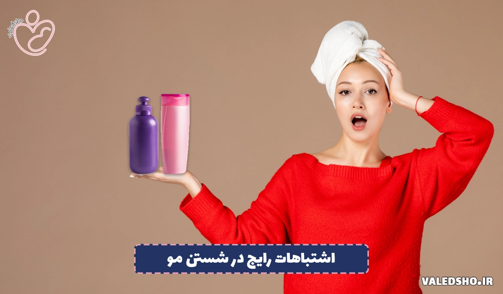 اشتباهات رایج در شستن مو 1 اشتباهات رایج در شستن مو