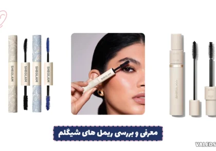معرفی و بررسی ریمل های شیگلم