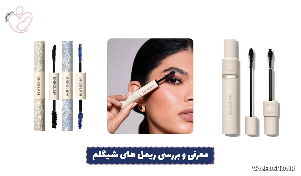 معرفی و بررسی ریمل های شیگلم