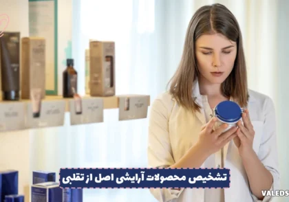 تشخیص محصولات آرایشی اصل از تقلبی
