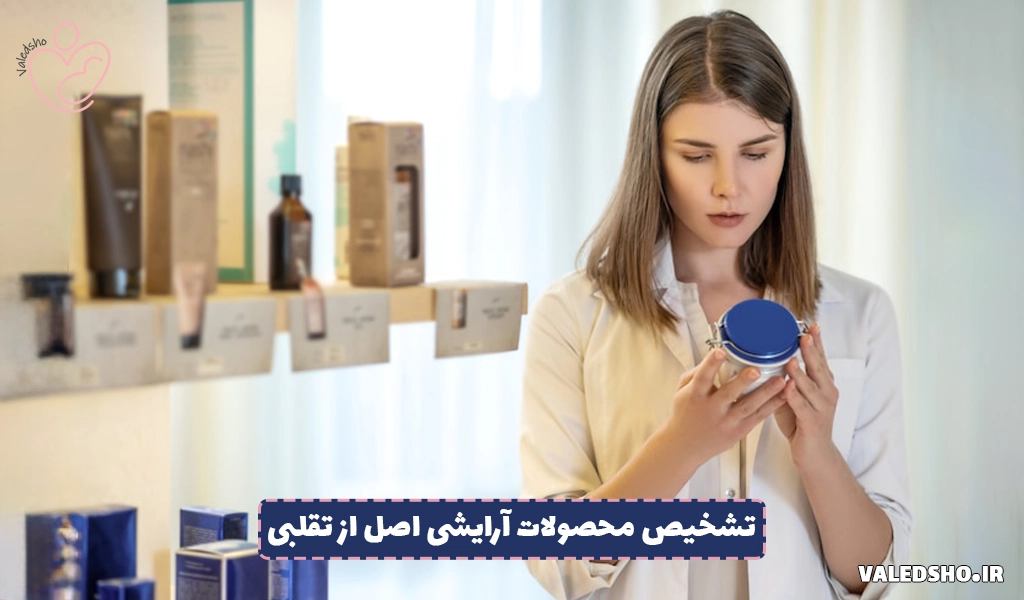 تشخیص محصولات آرایشی اصل از تقلبی