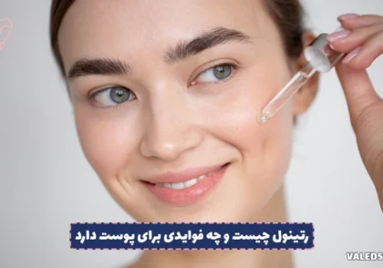 رتینول چیست و چه فوایدی برای پوست دارد