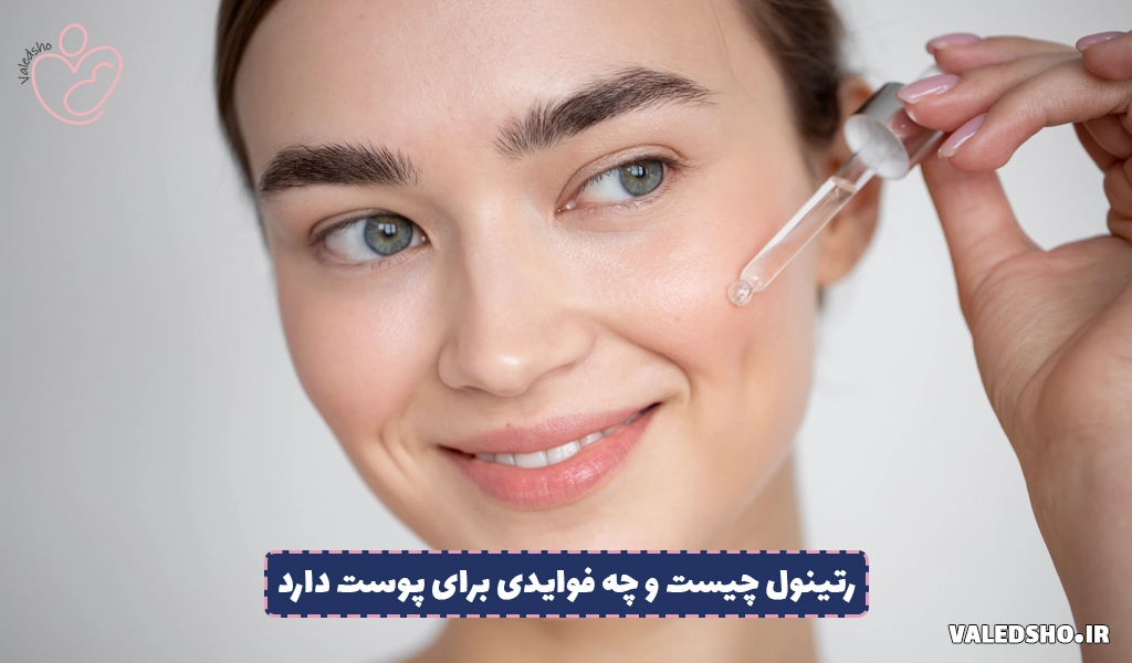 رتینول چیست و چه فوایدی برای پوست دارد؟ 1 رتینول چیست و چه فوایدی برای پوست دارد