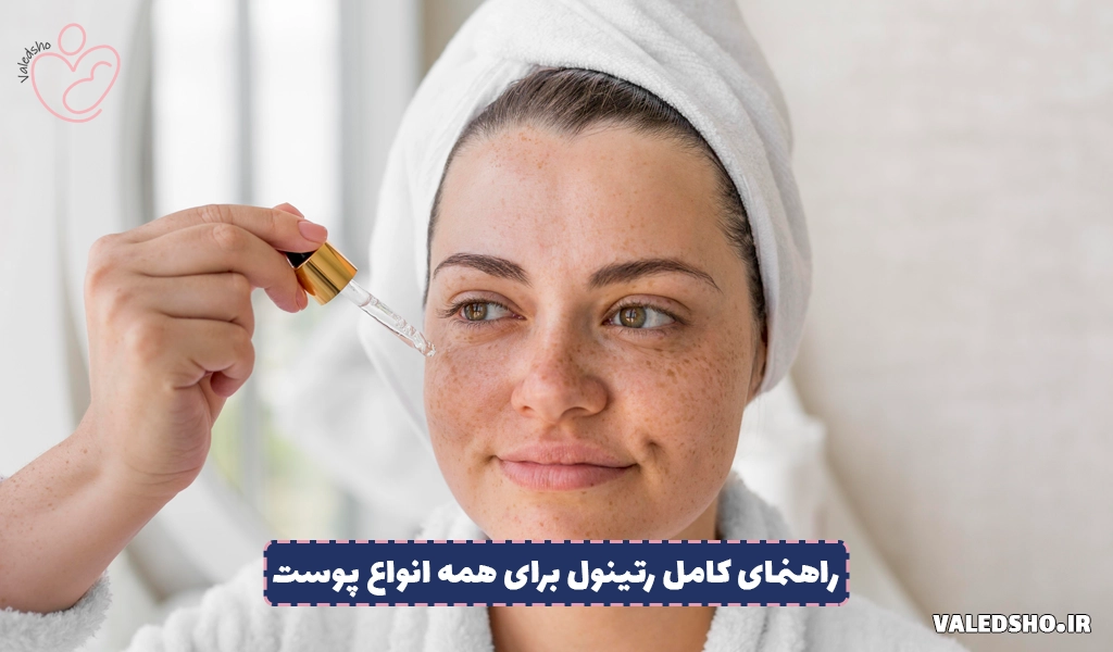 راهنمای کامل رتینول برای همه انواع پوست