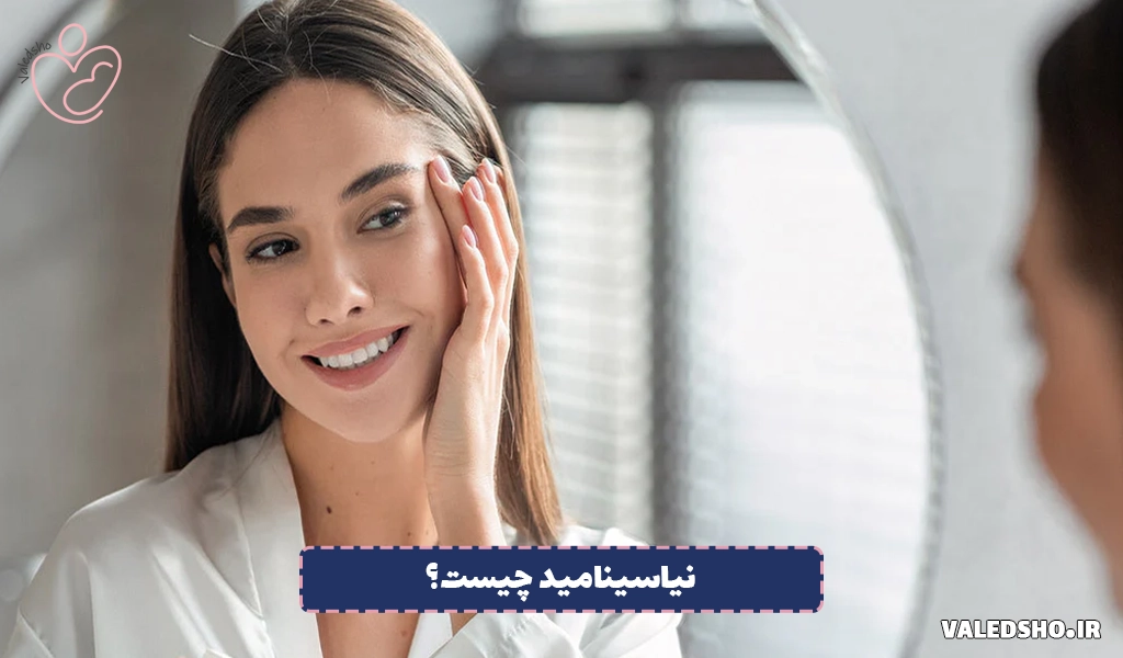 نیاسینامید چیست