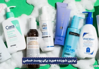 بهترین شوینده‌ صورت برای پوست حساس