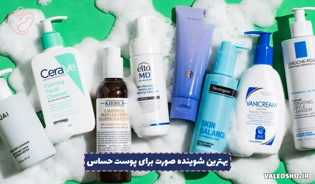 بهترین شوینده‌ صورت برای پوست حساس