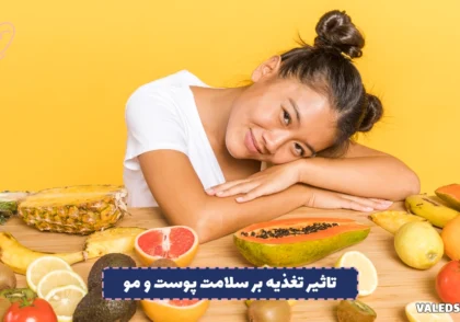 تاثیر تغذیه بر سلامت پوست و مو