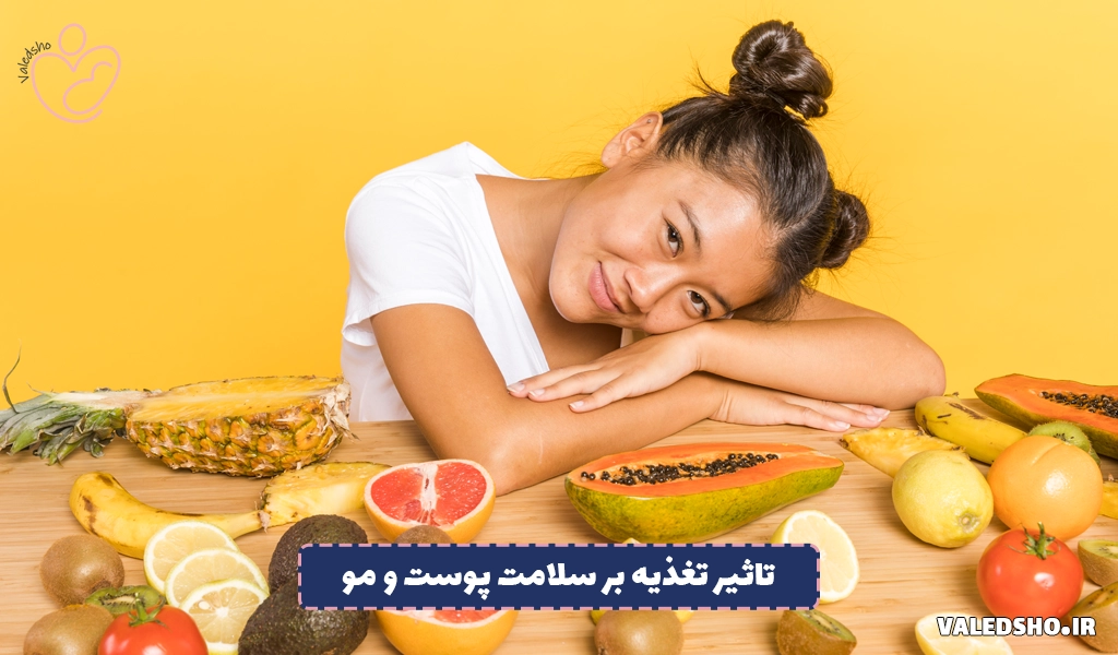 تاثیر تغذیه بر سلامت پوست و مو