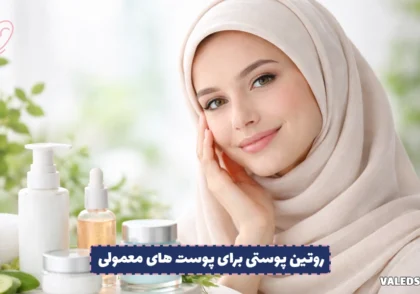 بهترین روتین پوستی برای پوست های معمولی