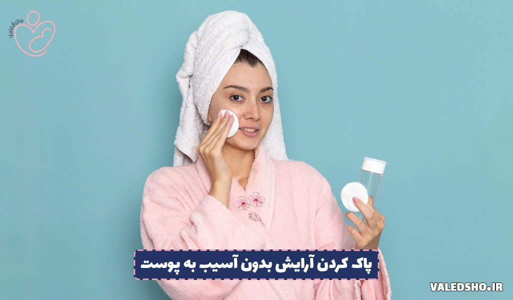 پاک کردن آرایش بدون آسیب به پوست