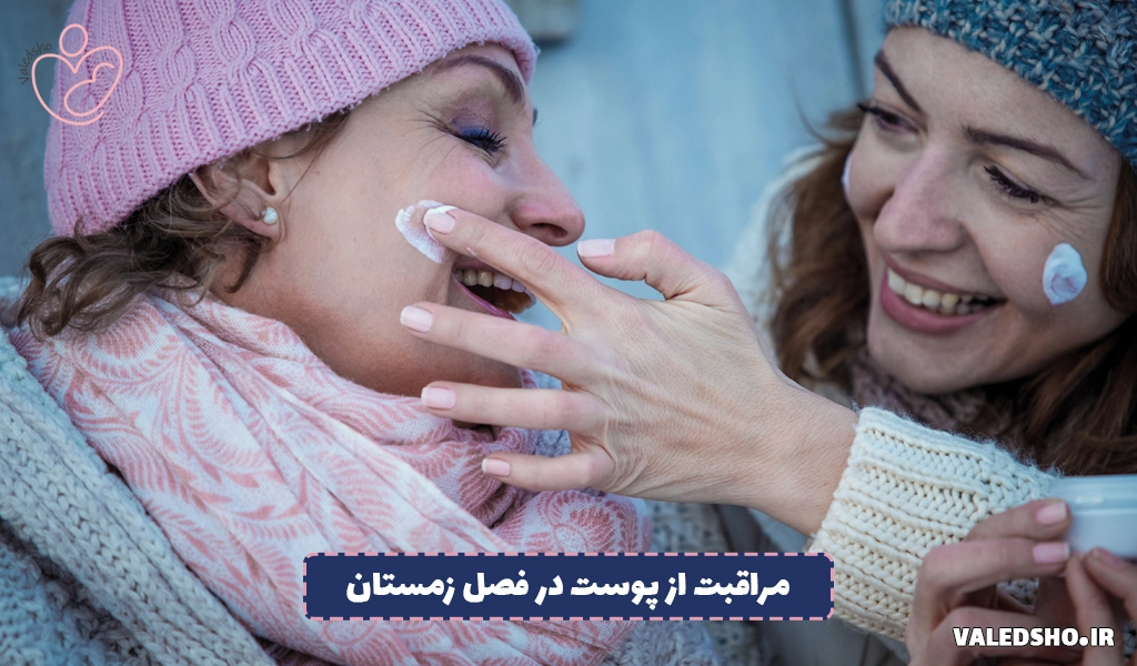 مراقبت از پوست در فصل زمستان