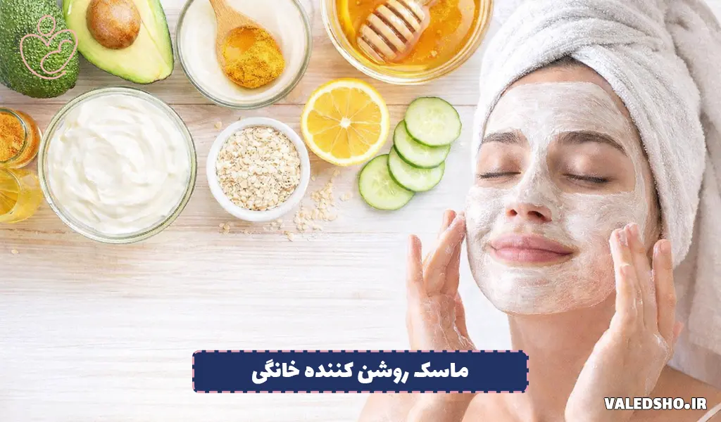 ماسک روشن کننده خانگی برای شفاف شدن پوست