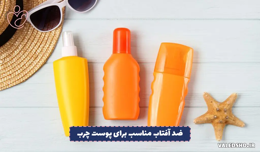 ضد آفتاب مناسب برای پوست چرب