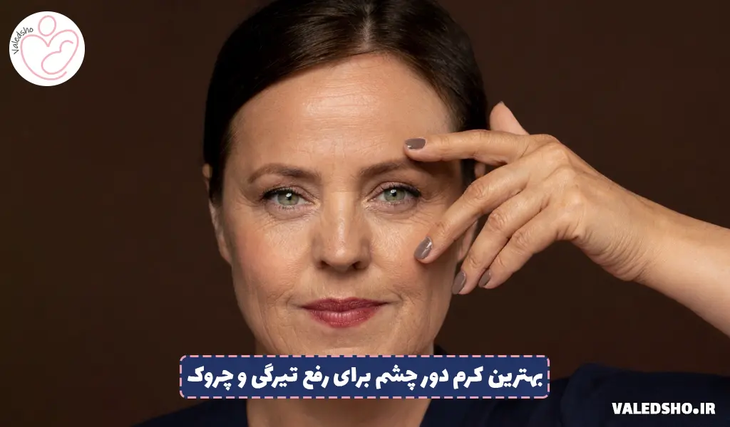 بهترین کرم دور چشم برای رفع تیرگی و چروک