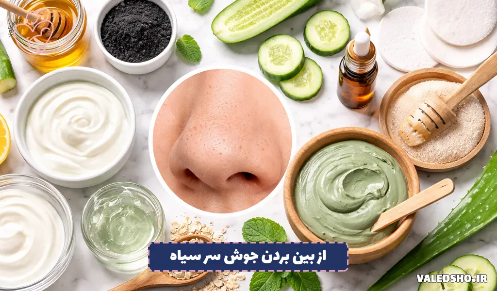 راهکارهای خانگی برای از بین بردن جوش سر سیاه