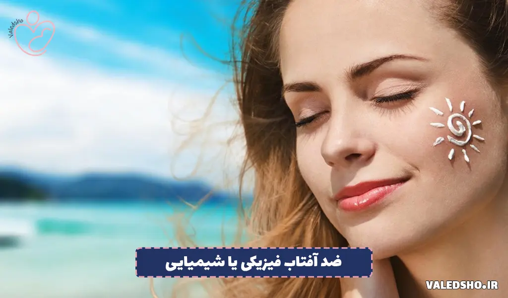 ضد آفتاب فیزیکی یا شیمیایی
