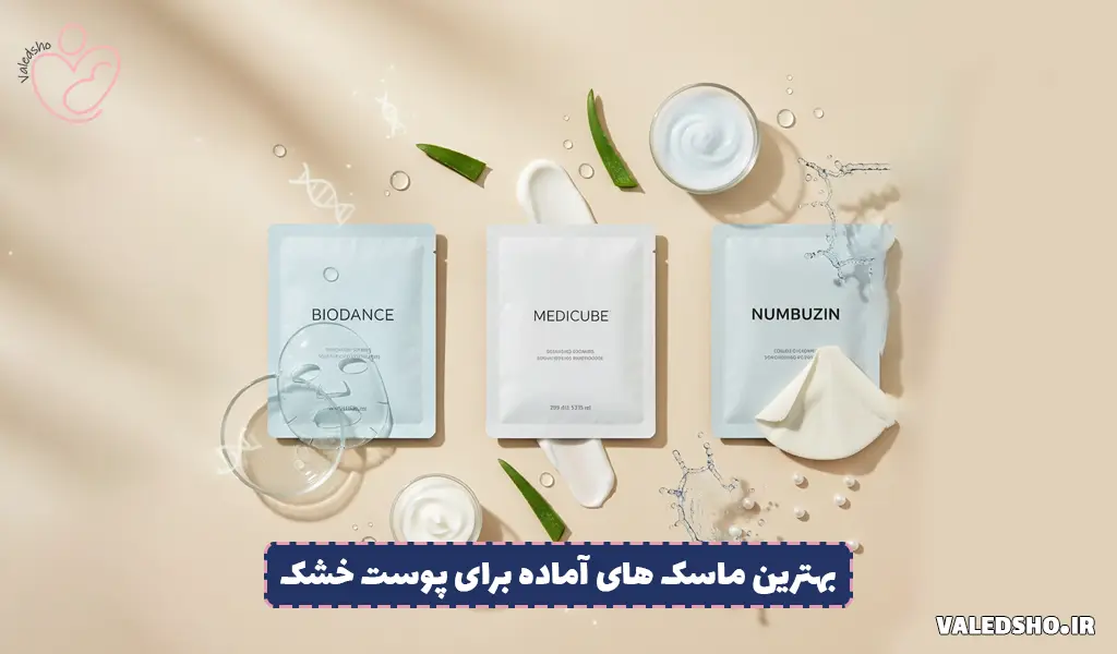 بهترین ماسک های آماده برای پوست خشک