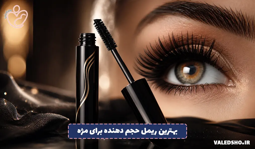معرفی بهترین ریمل حجم دهنده برای مژه های پرپشت و جذاب